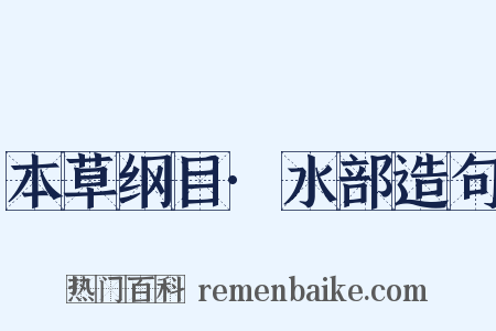 本草纲目·水部造句是什么意思的图片